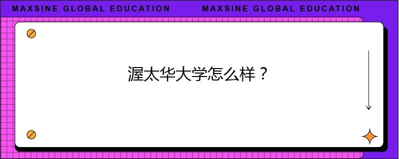 渥太华大学怎么样？