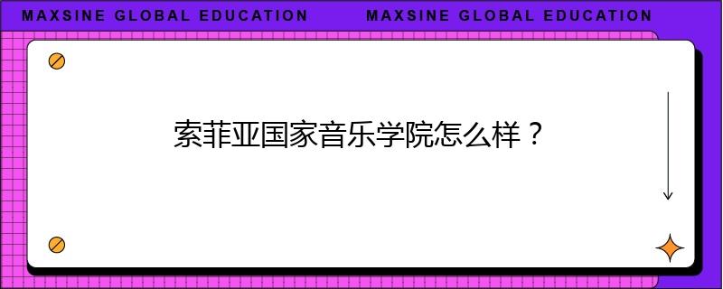 索菲亚国家音乐学院怎么样？