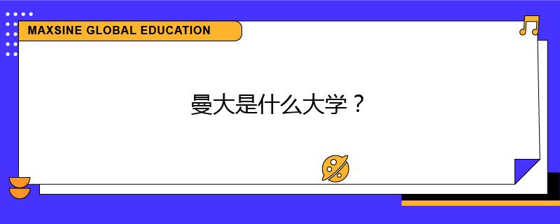 曼大是什么大学？