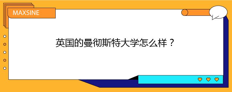 英国的曼彻斯特大学怎么样？