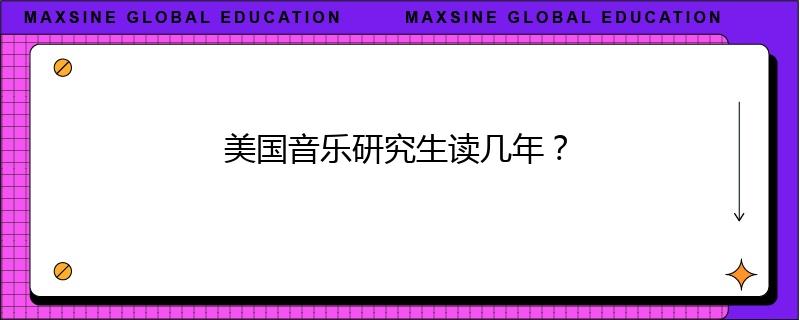 美国音乐研究生读几年？