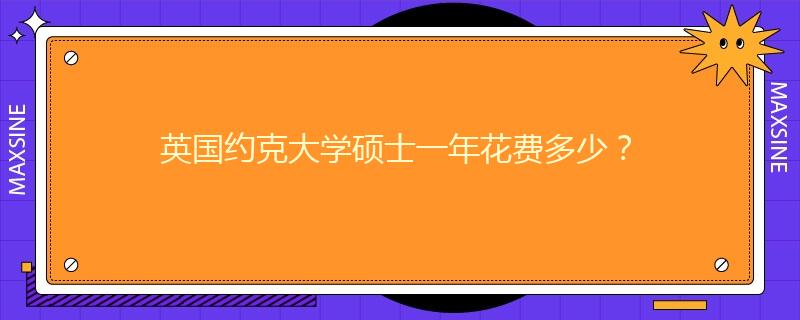 英国约克大学硕士一年花费多少？